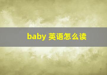 baby 英语怎么读